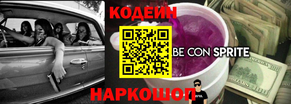 Кодеин Purple Drank Саров